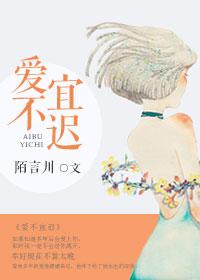 爱不宜迟陌言川剧情简介