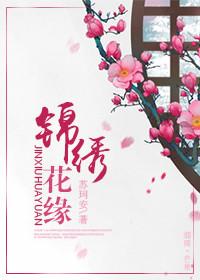 锦绣缘之