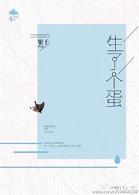 假如生了个一个蛋