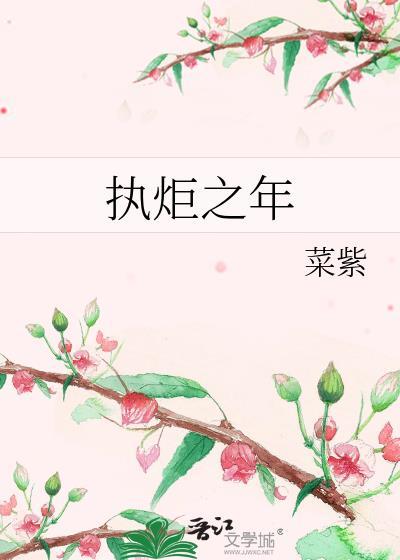 执炬之年菜紫txt