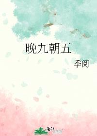 晚九朝五讲的是什么