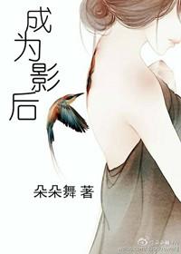 成为影后 朵朵舞铁书网