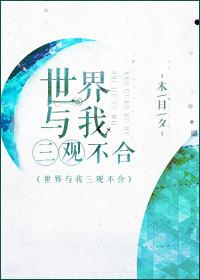 跟三观不一致的人相处