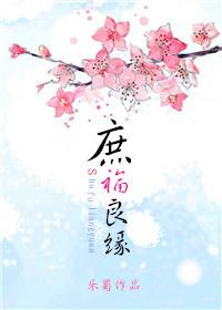 庶福良缘免费阅读全文