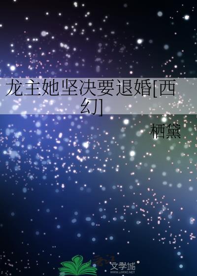 龙主她坚决要退婚西幻全文免费阅读37 王子的丁丁