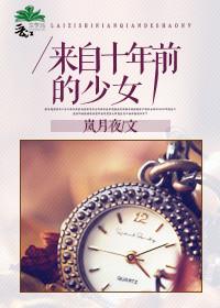 来自十年前的少女好看吗