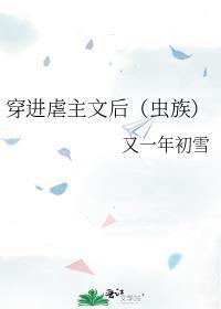 穿进虐文的读者你伤不起啊