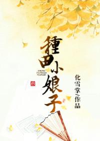 种田娘子全文免费阅读