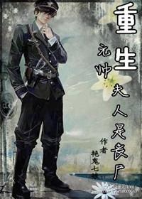 重生元帅夫人是丧尸的