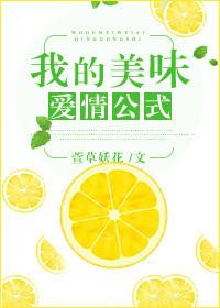 爱情美味公式