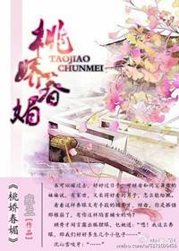 桃娇初颜