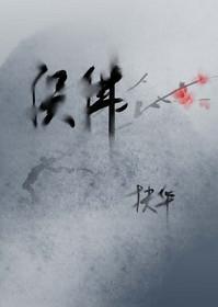 误佛by扶华TXT百度