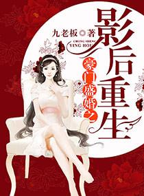 豪门影婚盛爱亿万天后