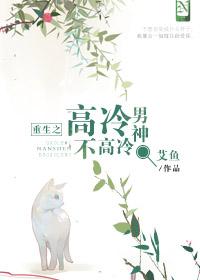 重生高冷男神培养系统