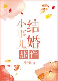 结婚那件小事儿邱梓韫36率