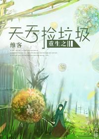 重生在废土世界捡垃圾
