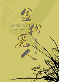金粉丽人蓬莱客番外