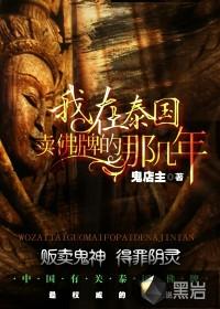 我在泰国卖佛牌的那几年蒋姐的结局