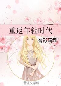 重返年轻英语