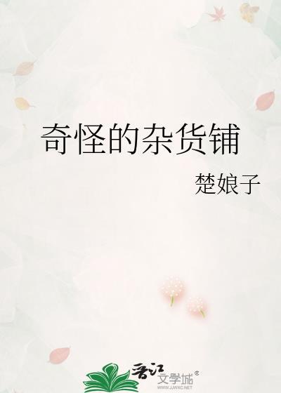 怪奇杂货店在线看