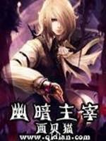 幽暗主宰推倒了几个