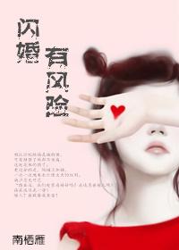 闪婚害处