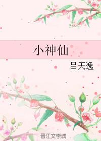 小神仙是我呀的微博