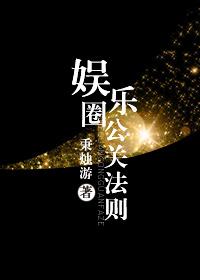 娱乐圈公关档案全文