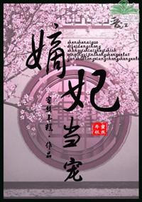 嫡妃是什么意思