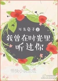 我曾在时光里听过你晋江文学城