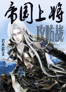 帝国上将攻防战未删减