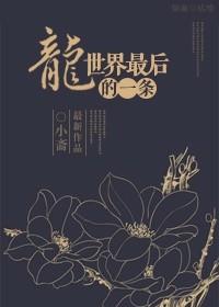 最后一条真龙