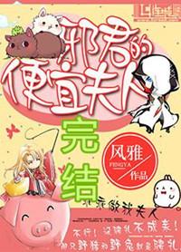 邪君的便宜夫人TXT百度