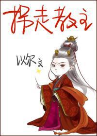 拐走教授君全文阅读