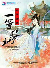女中诸葛之一等医妃最新章节列表