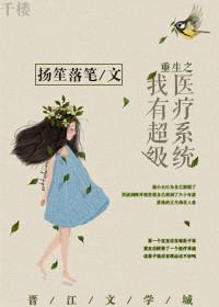 重生后我有超级医疗系统