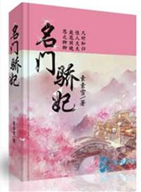 名门骄妃讲的什么故事