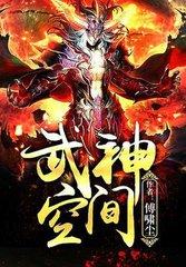 武神空间txt百度