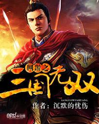 网游三国之无限融合免费阅读