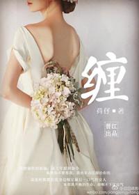 缠字怎么读