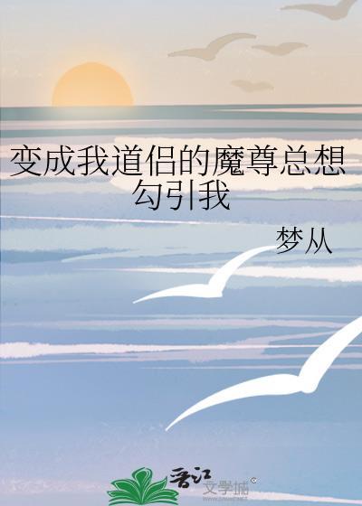 我成了魔尊和道尊的亲闺女