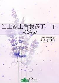 当上家主后我多了一个未婚妻晋江