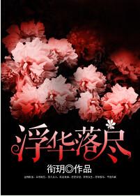 浮华落尽月如夕