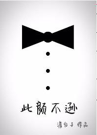 此颜差矣怎么接下句