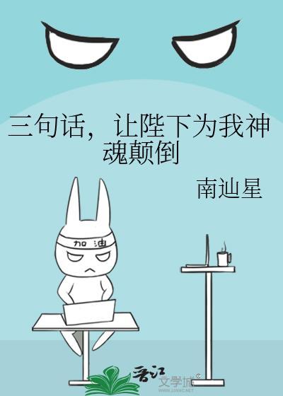 让陛下为我神魂颠倒作者南辿星