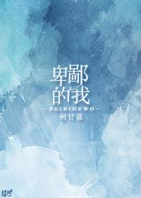 卑鄙的我爱上雷神