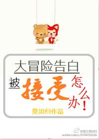大冒险被表白能当真吗