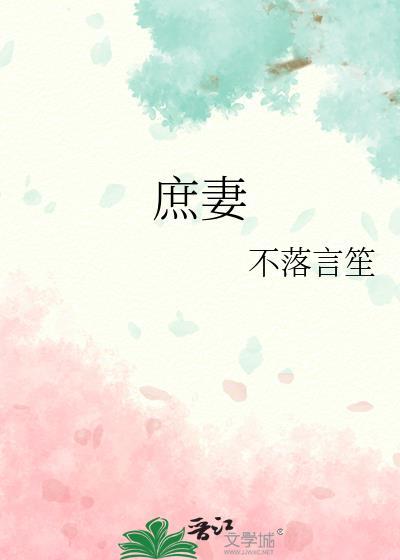 庶妻是什么意思