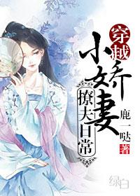 小娇妻又撩又甜短剧免费观看