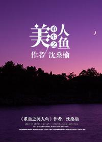 重生之美人鱼笔趣阁在线阅读